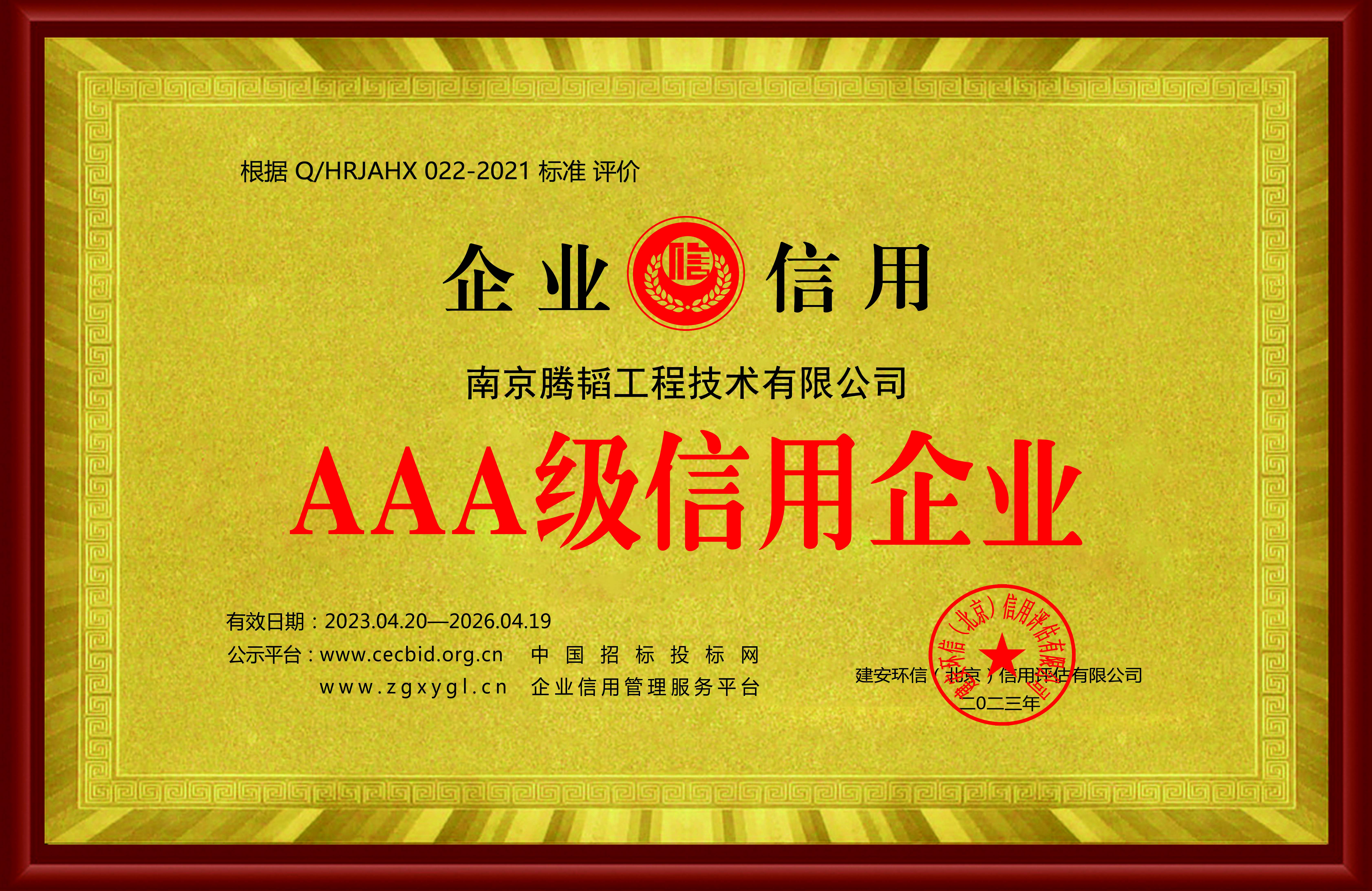 3A级信用企业
